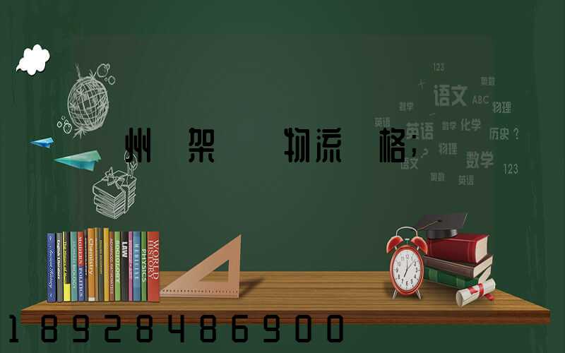 廣州鋼架運輸物流價格