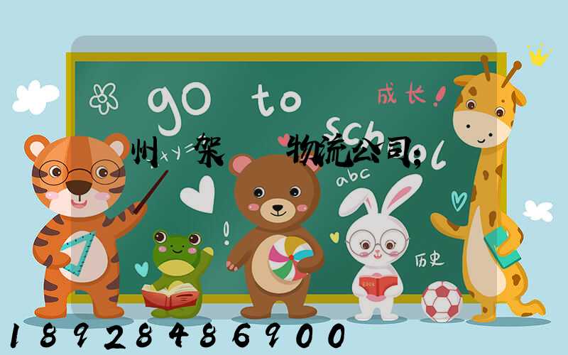 廣州鋼架運輸物流公司