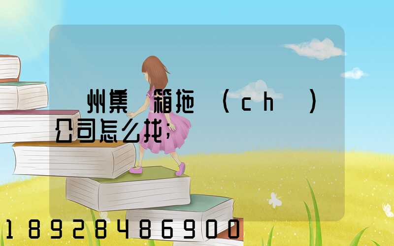 廣州集裝箱拖車(chē)公司怎么找