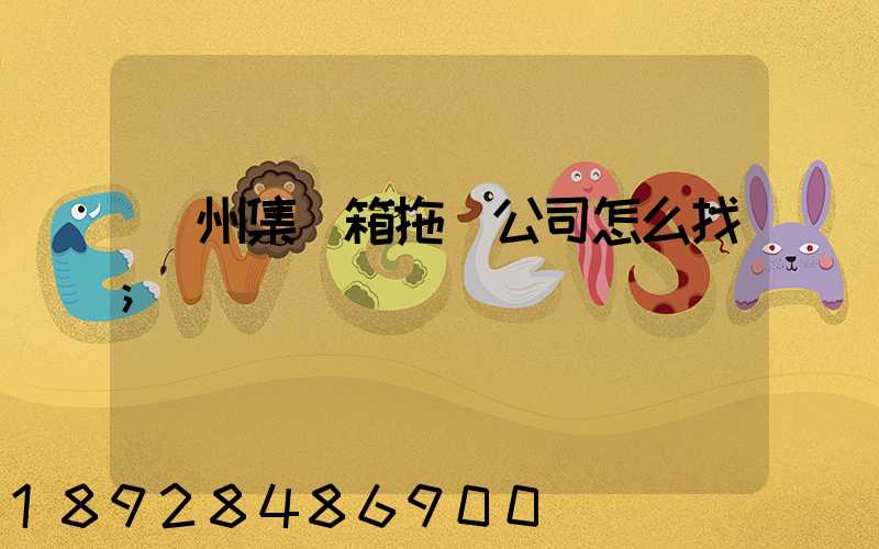廣州集裝箱拖車公司怎么找
