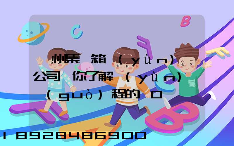 廣州集裝箱運(yùn)輸公司帶你了解運(yùn)輸過(guò)程的10種單證—新天地物流