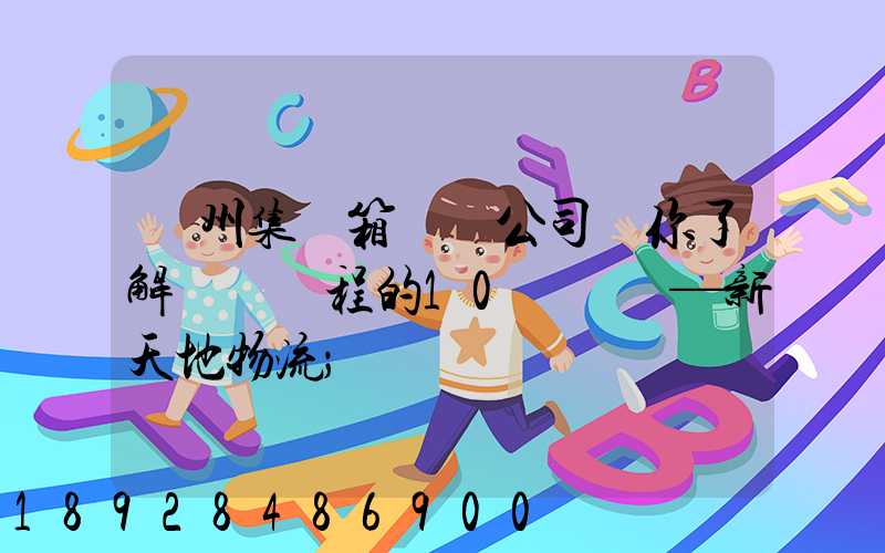 廣州集裝箱運輸公司帶你了解運輸過程的10種單證—新天地物流