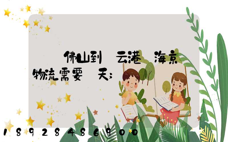 廣東佛山到連云港東海京東物流需要幾天