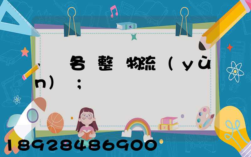 廣東各種整車物流運(yùn)輸