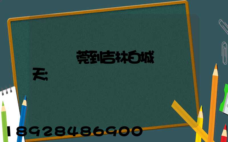 廣東東莞到吉林白城順風幾天