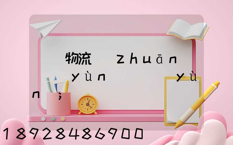 廣東物流專(zhuān)線運(yùn)輸貨運(yùn)