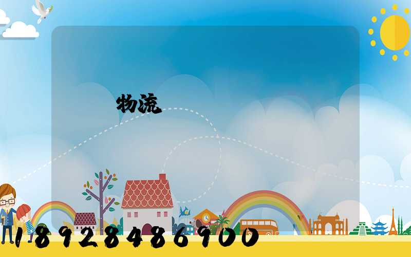 廣東物流專線運輸貨運