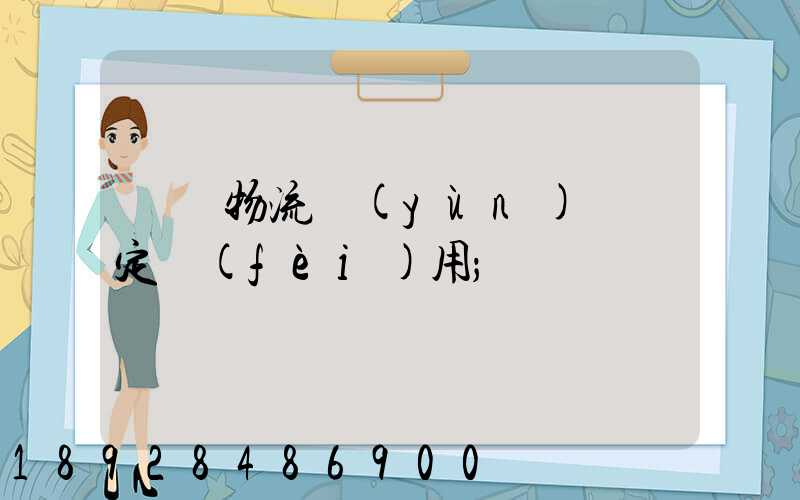 廣東物流運(yùn)輸鑒定費(fèi)用