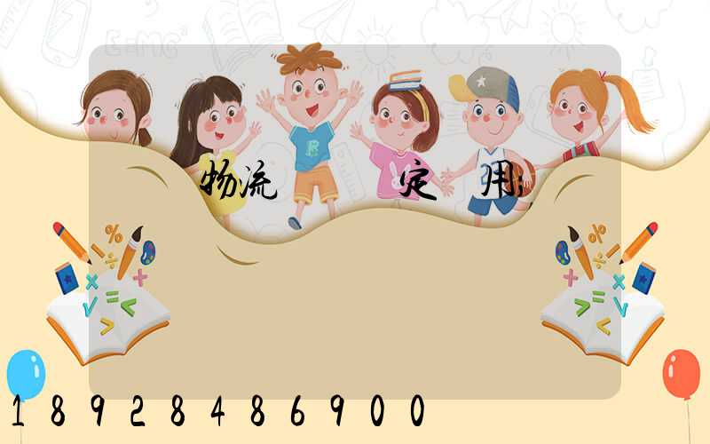 廣東物流運輸鑒定費用