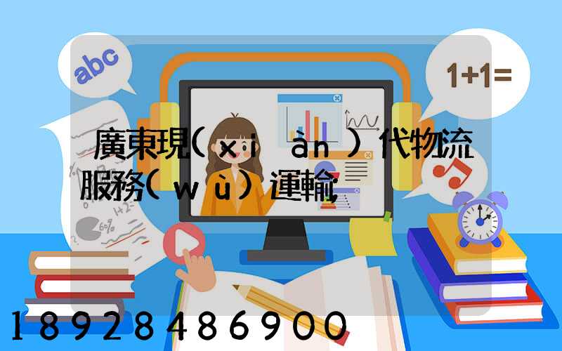 廣東現(xiàn)代物流服務(wù)運輸