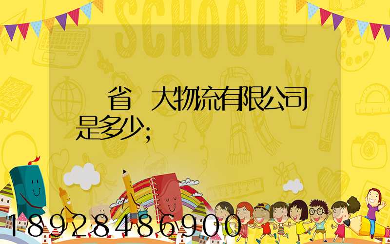 廣東省華大物流有限公司電話是多少