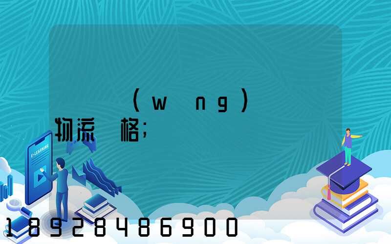 廣東網(wǎng)絡運輸物流價格