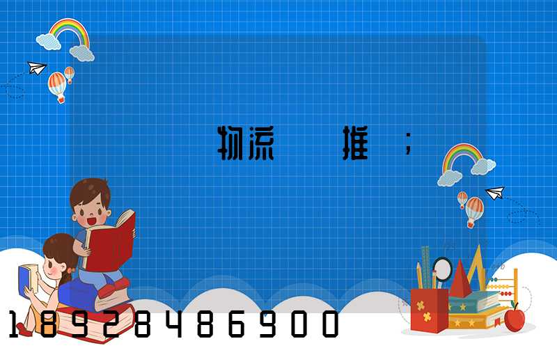 廣東騾馬物流運輸推薦