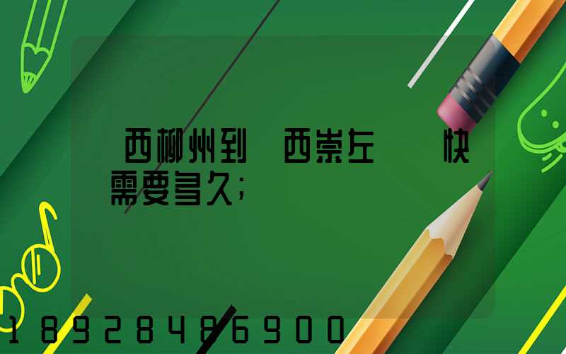 廣西柳州到廣西崇左順豐快遞需要多久