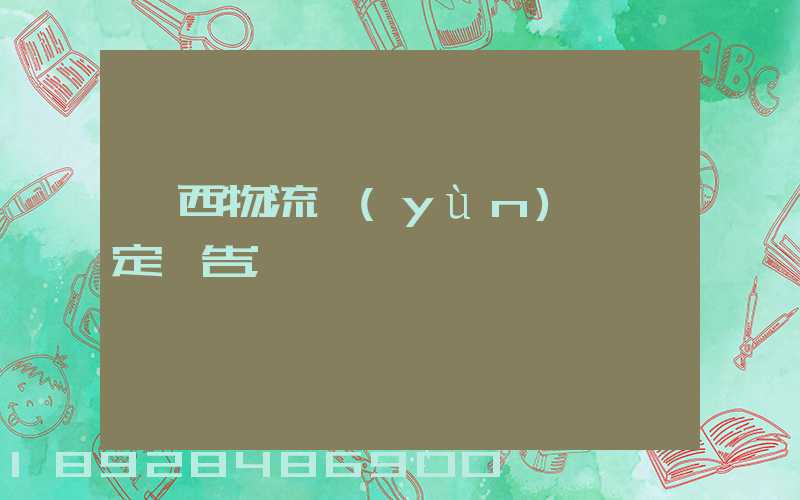 廣西物流運(yùn)輸鑒定報告