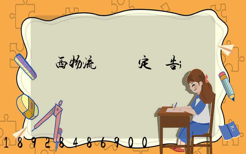 廣西物流運輸鑒定報告