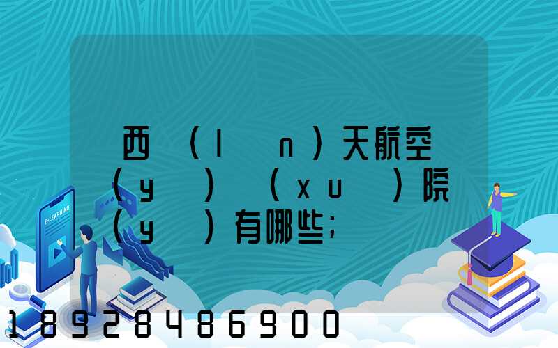 廣西藍(lán)天航空職業(yè)學(xué)院專業(yè)有哪些