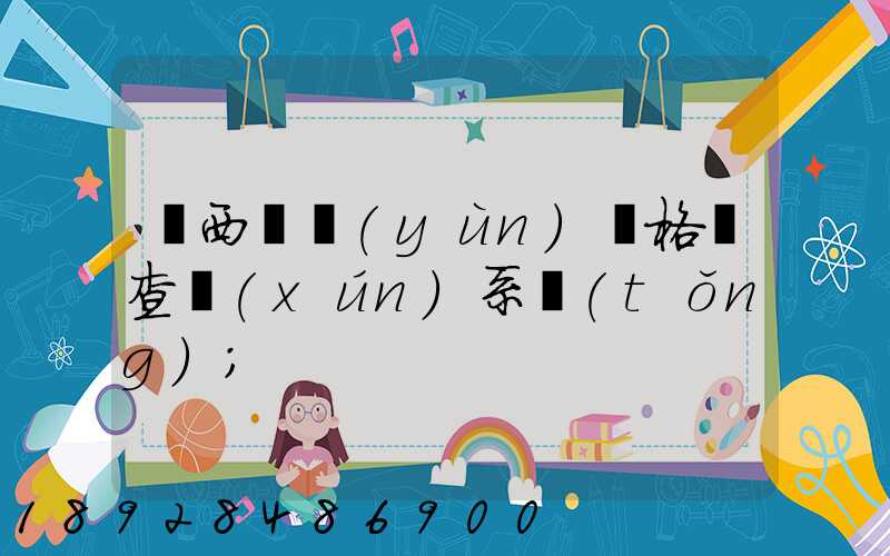 廣西貨運(yùn)資格證查詢(xún)系統(tǒng)