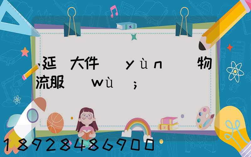 延慶大件運(yùn)輸物流服務(wù)