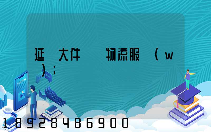 延慶大件運輸物流服務(wù)