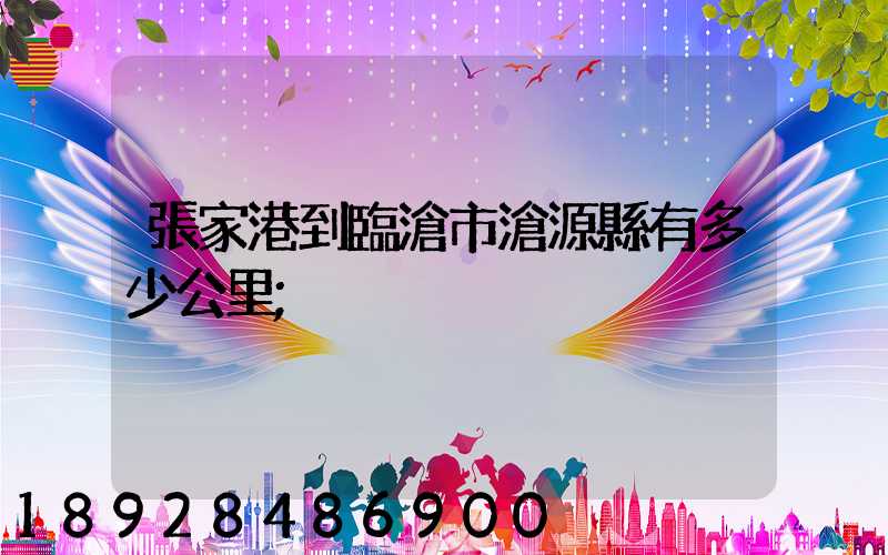 張家港到臨滄市滄源縣有多少公里