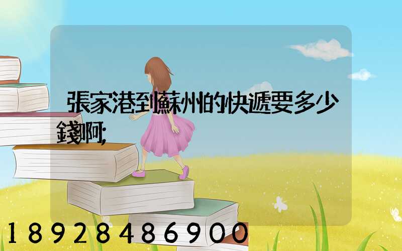 張家港到蘇州的快遞要多少錢啊
