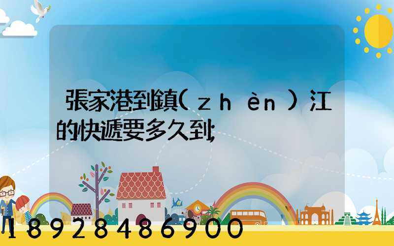 張家港到鎮(zhèn)江的快遞要多久到
