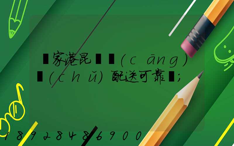 張家港昆駕倉(cāng)儲(chǔ)配送可靠嗎