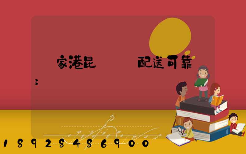 張家港昆駕倉儲配送可靠嗎