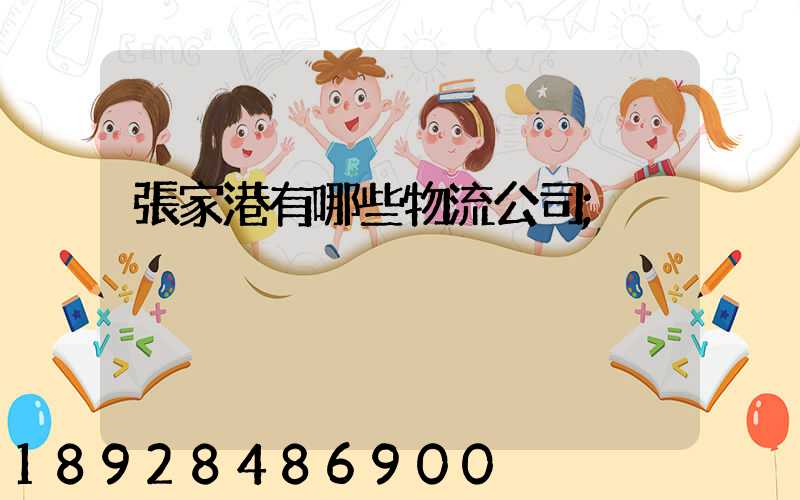 張家港有哪些物流公司