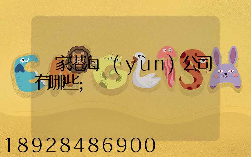 張家港海運(yùn)公司有哪些