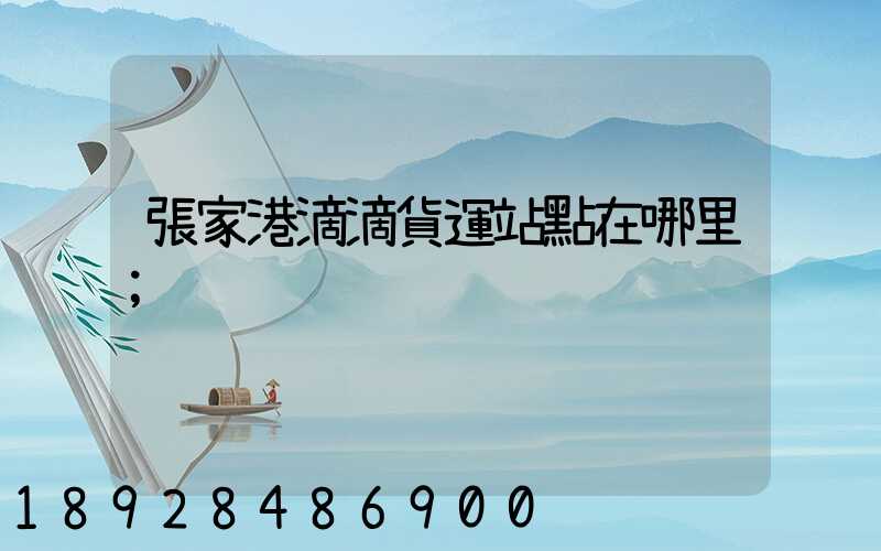 張家港滴滴貨運站點在哪里