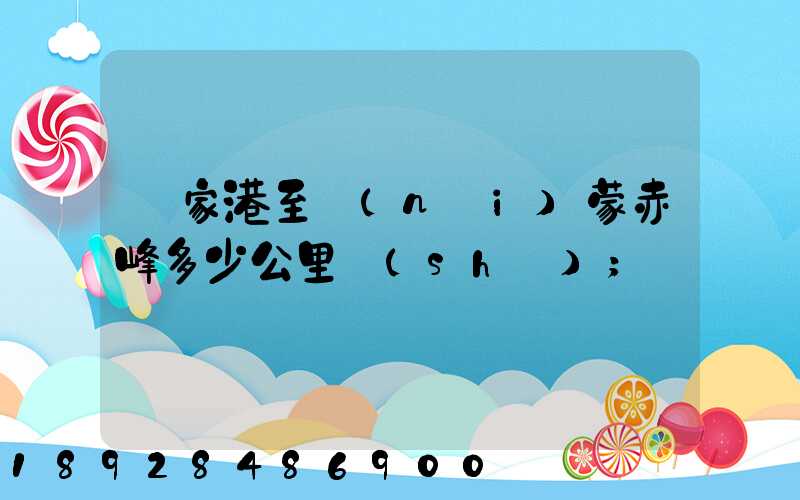 張家港至內(nèi)蒙赤峰多少公里數(shù)