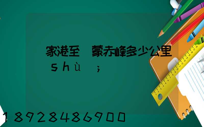 張家港至內蒙赤峰多少公里數(shù)