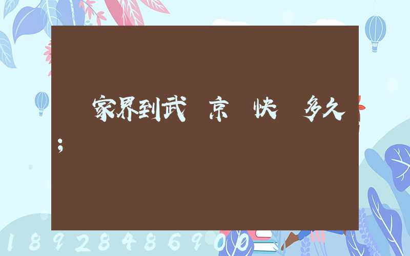 張家界到武漢京東快遞多久