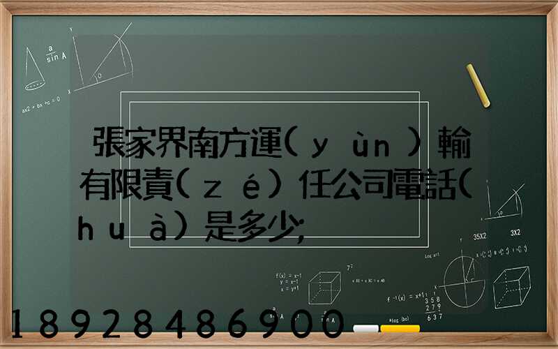 張家界南方運(yùn)輸有限責(zé)任公司電話(huà)是多少