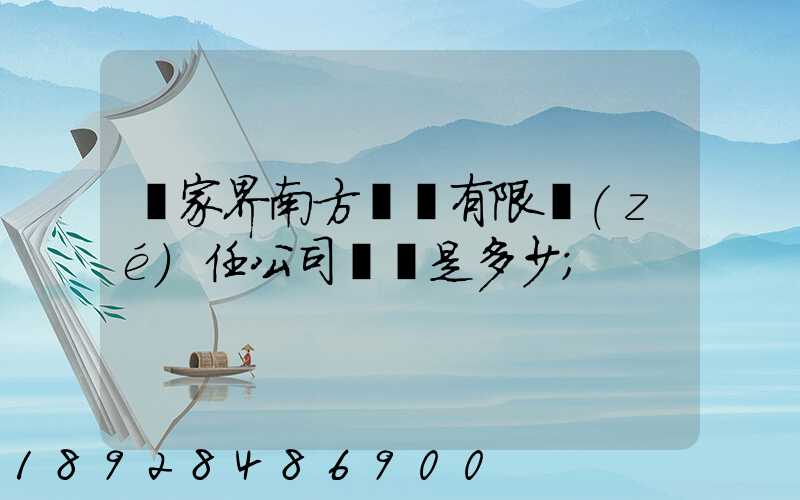 張家界南方運輸有限責(zé)任公司電話是多少
