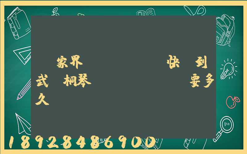 張家界韻達(dá)快遞到武義桐琴鎮(zhèn)要多久
