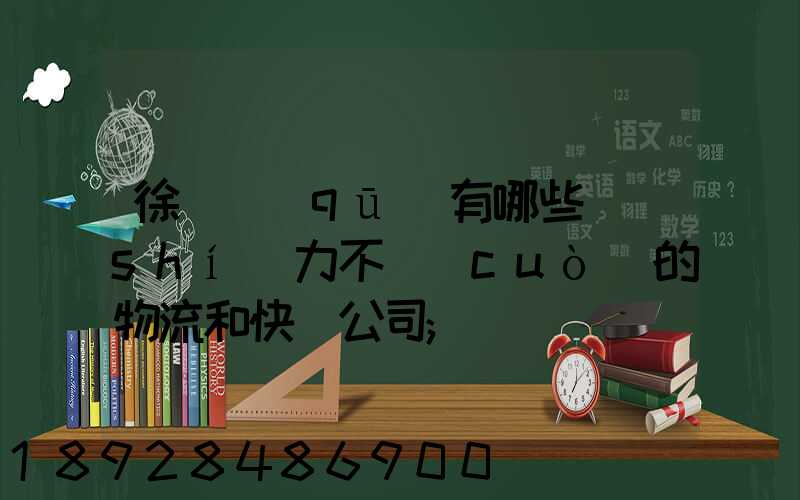 徐匯區(qū)有哪些實(shí)力不錯(cuò)的物流和快遞公司