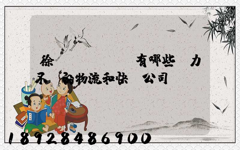 徐匯區(qū)有哪些實力不錯的物流和快遞公司