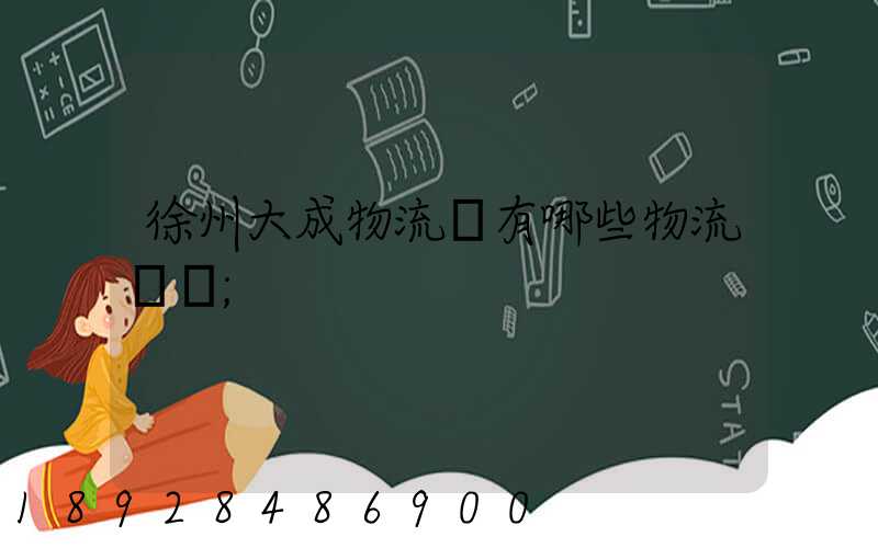 徐州大成物流園有哪些物流專線