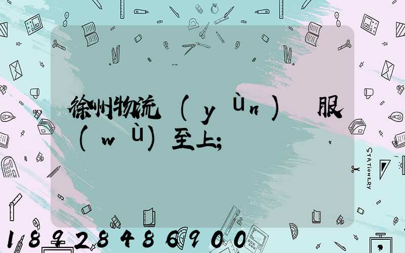 徐州物流運(yùn)輸服務(wù)至上