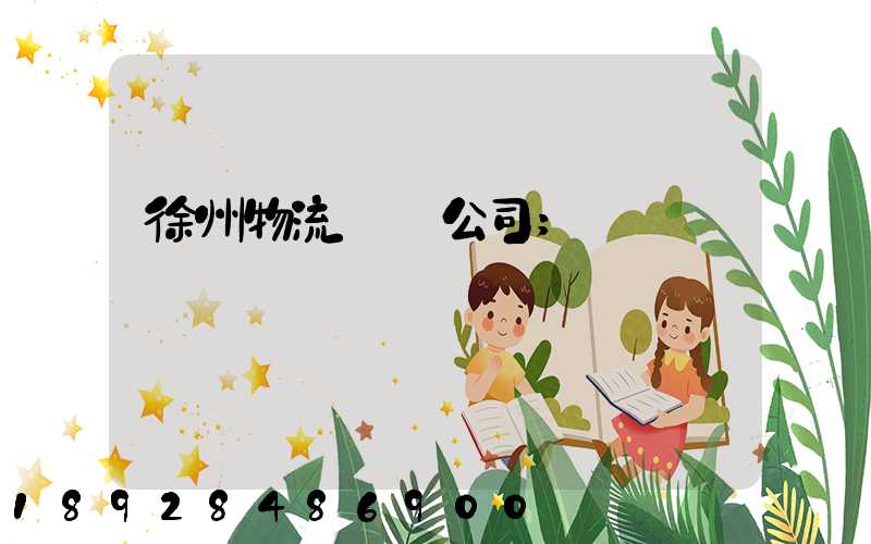徐州物流運輸公司