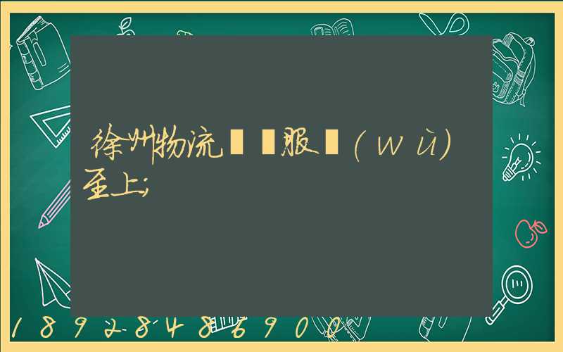 徐州物流運輸服務(wù)至上