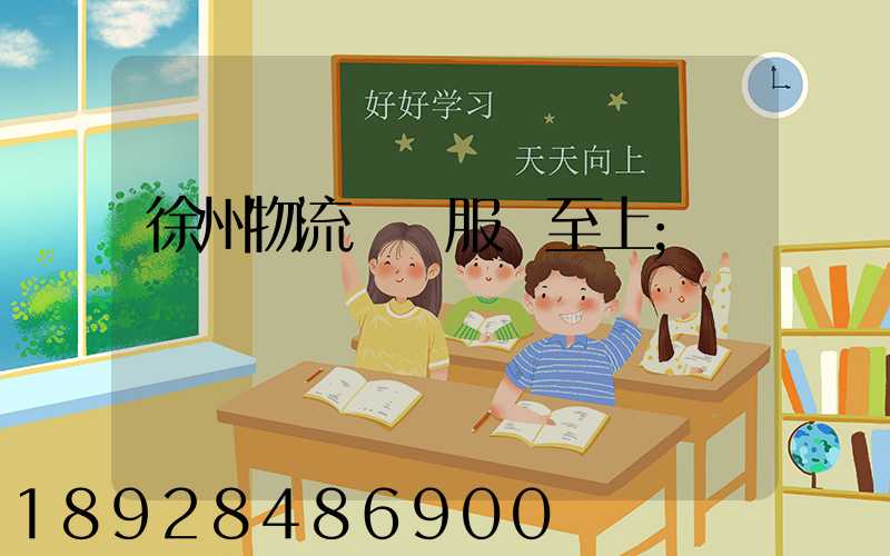 徐州物流運輸服務至上