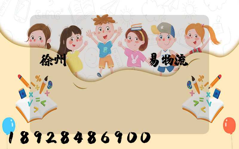 徐州貿(mào)易物流運(yùn)輸報(bào)價(jià)