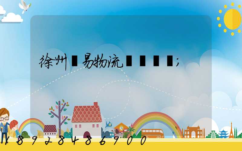 徐州貿易物流運輸報價
