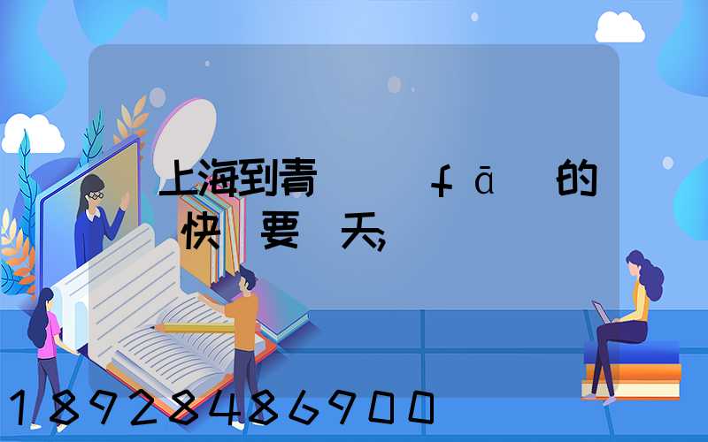 從上海到青島發(fā)的順豐快遞要幾天