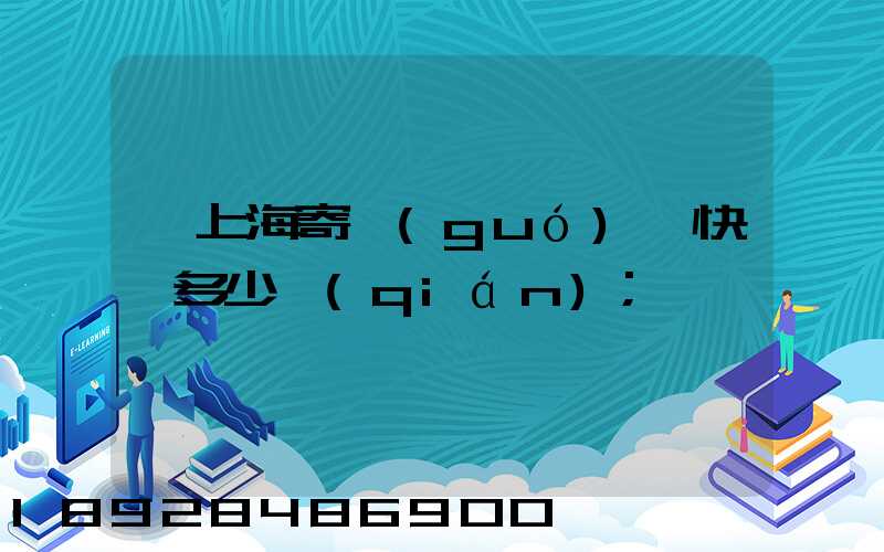 從上海寄國(guó)際快遞多少錢(qián)