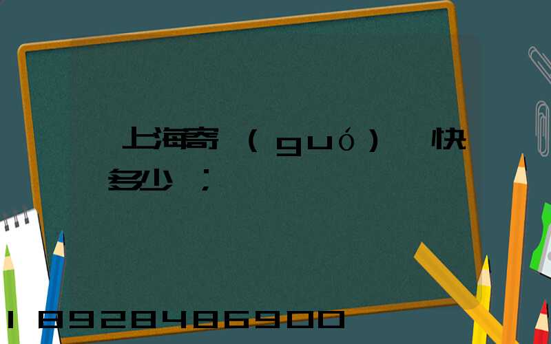 從上海寄國(guó)際快遞多少錢